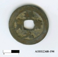 藏品(宋真宗「祥符元寶」)的圖片